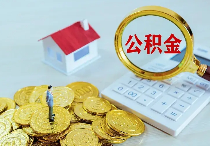 达州二套房怎么取公积金里的钱（二套房取公积金的条件）